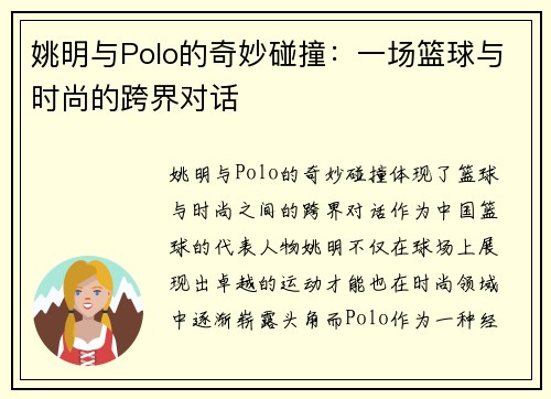 姚明与Polo的奇妙碰撞：一场篮球与时尚的跨界对话