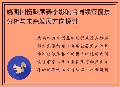 姚明因伤缺席赛季影响合同续签前景分析与未来发展方向探讨