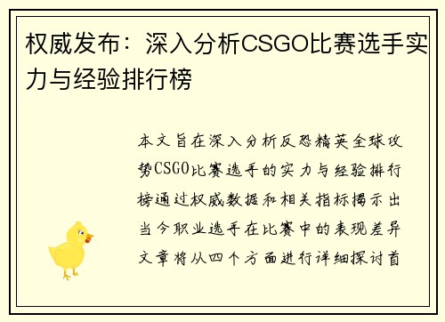 权威发布：深入分析CSGO比赛选手实力与经验排行榜