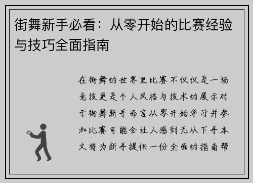 街舞新手必看:从零开始的比赛经验与技巧全面指南 街舞新手必看:从零开始的比赛经验与技巧全面指南