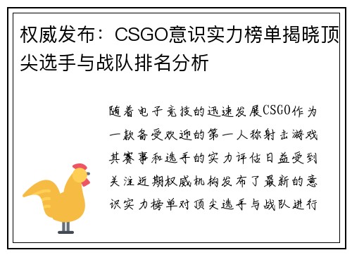权威发布：CSGO意识实力榜单揭晓顶尖选手与战队排名分析