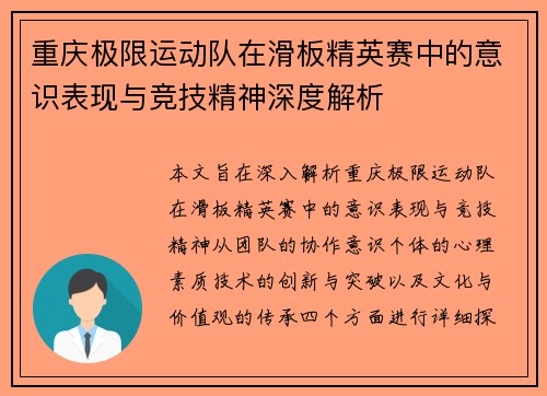 重庆极限运动队在滑板精英赛中的意识表现与竞技精神深度解析 重庆极限运动队在滑板精英赛中的意识表现与竞技精神深度解析