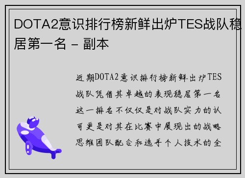 DOTA2意识排行榜新鲜出炉TES战队稳居第一名 - 副本 DOTA2意识排行榜新鲜出炉TES战队稳居第一名 - 副本
