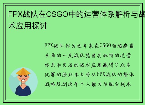 FPX战队在CSGO中的运营体系解析与战术应用探讨 FPX战队在CSGO中的运营体系解析与战术应用探讨