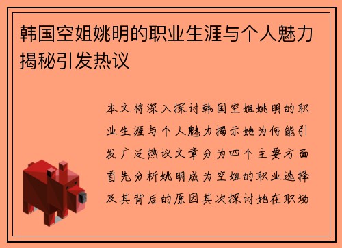 韩国空姐姚明的职业生涯与个人魅力揭秘引发热议 韩国空姐姚明的职业生涯与个人魅力揭秘引发热议