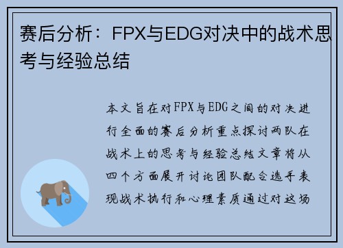 赛后分析:FPX与EDG对决中的战术思考与经验总结 赛后分析:FPX与EDG对决中的战术思考与经验总结
