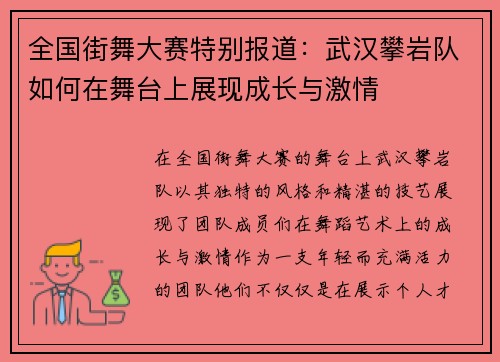 全国街舞大赛特别报道:武汉攀岩队如何在舞台上展现成长与激情 全国街舞大赛特别报道:武汉攀岩队如何在舞台上展现成长与激情