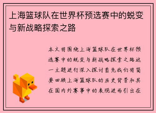 上海篮球队在世界杯预选赛中的蜕变与新战略探索之路 上海篮球队在世界杯预选赛中的蜕变与新战略探索之路