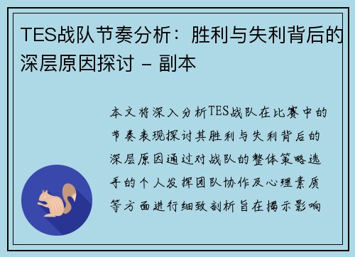 TES战队节奏分析:胜利与失利背后的深层原因探讨 - 副本 TES战队节奏分析:胜利与失利背后的深层原因探讨 - 副本