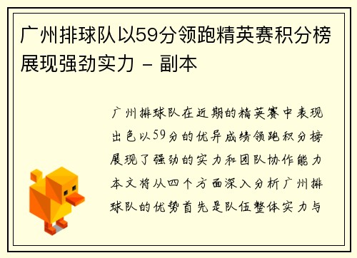 广州排球队以59分领跑精英赛积分榜展现强劲实力 - 副本