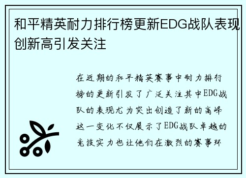 和平精英耐力排行榜更新EDG战队表现创新高引发关注 和平精英耐力排行榜更新EDG战队表现创新高引发关注