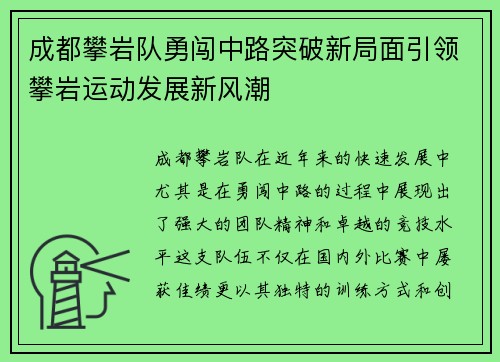成都攀岩队勇闯中路突破新局面引领攀岩运动发展新风潮 成都攀岩队勇闯中路突破新局面引领攀岩运动发展新风潮