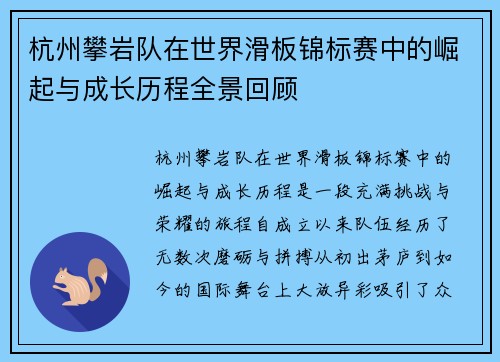 杭州攀岩队在世界滑板锦标赛中的崛起与成长历程全景回顾