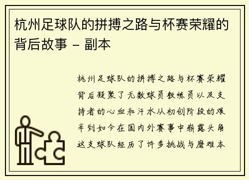杭州足球队的拼搏之路与杯赛荣耀的背后故事 - 副本