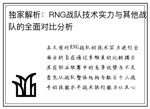 独家解析：RNG战队技术实力与其他战队的全面对比分析