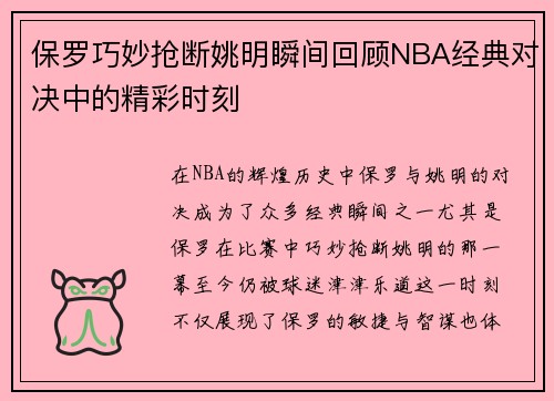 保罗巧妙抢断姚明瞬间回顾NBA经典对决中的精彩时刻