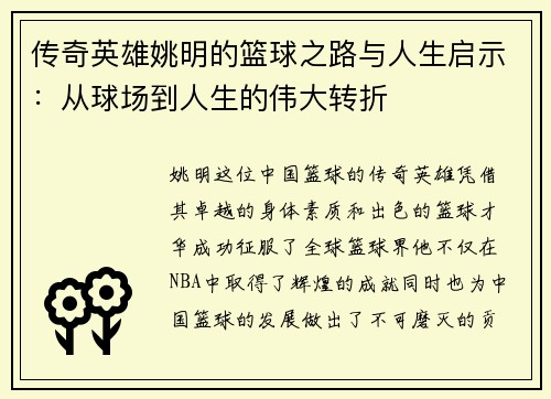 传奇英雄姚明的篮球之路与人生启示：从球场到人生的伟大转折
