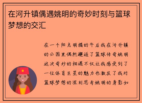 在河升镇偶遇姚明的奇妙时刻与篮球梦想的交汇